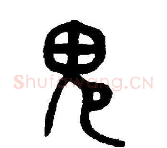 鬼字吴大澄毛笔篆书书法写法,摘自吴大澄毛笔篆书书法作品
