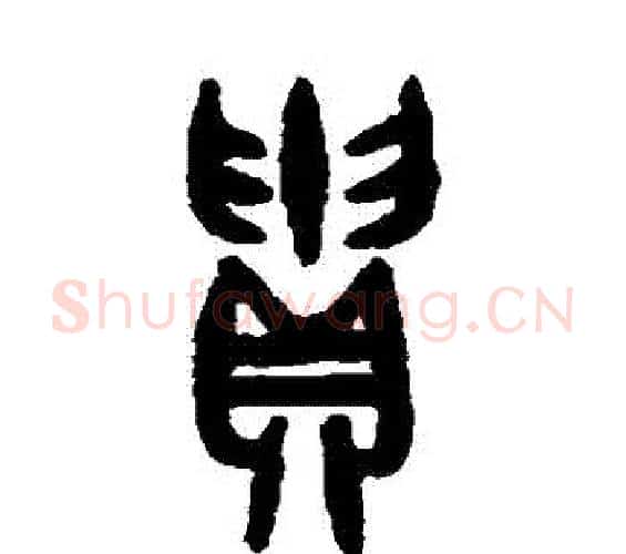 貴字吴大澄毛笔篆书书法写法,摘自吴大澄毛笔篆书书法作品