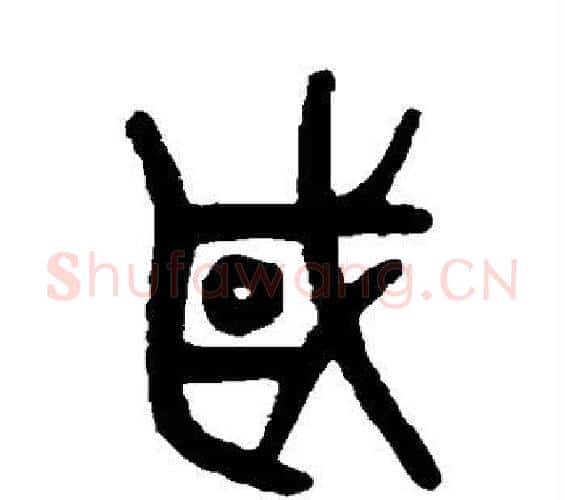 国字吴大澄毛笔篆书书法写法,摘自吴大澄毛笔篆书书法作品