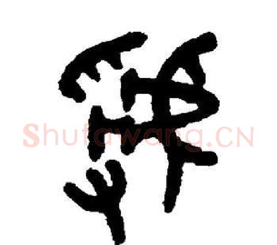 虢字吴大澄毛笔篆书书法写法,摘自吴大澄毛笔篆书书法作品