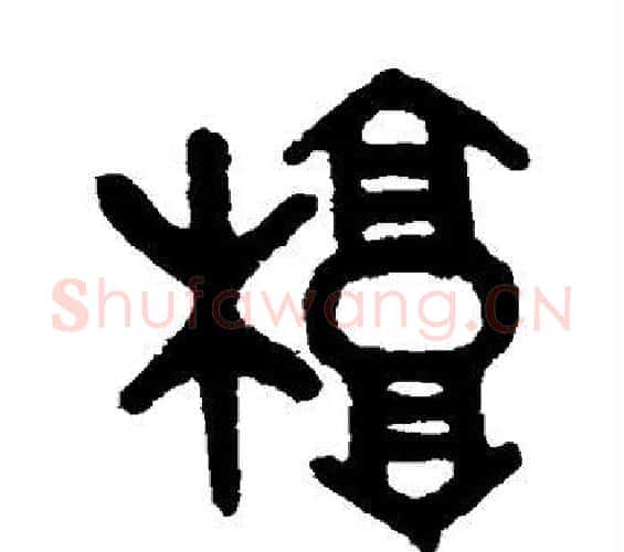 椁字吴大澄毛笔篆书书法写法,摘自吴大澄毛笔篆书书法作品