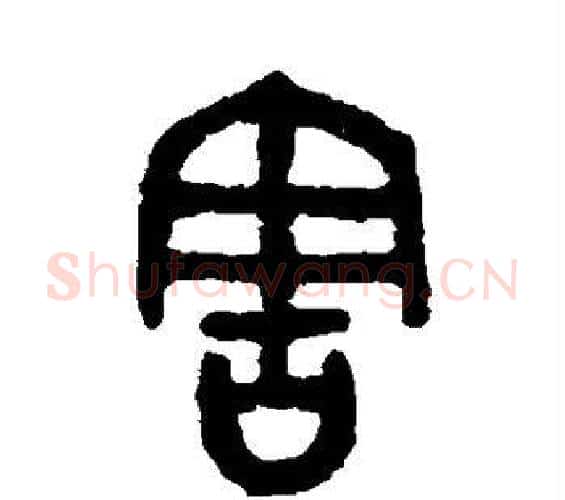 害字吴大澄毛笔篆书书法写法,摘自吴大澄毛笔篆书书法作品