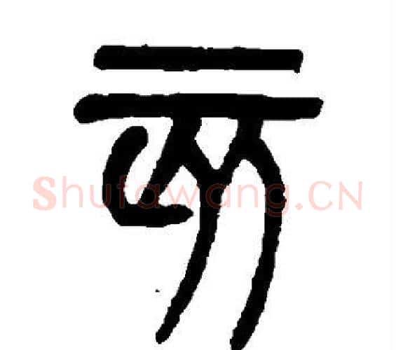 亥字吴大澄毛笔篆书书法写法,摘自吴大澄毛笔篆书书法作品