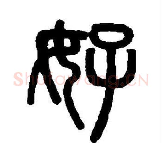 好字吴大澄毛笔篆书书法写法,摘自吴大澄毛笔篆书书法作品