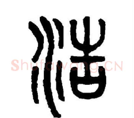 浩字吴大澄毛笔篆书书法写法,摘自吴大澄毛笔篆书书法作品