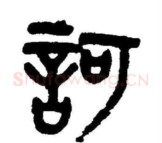 诃字吴大澄毛笔篆书书法写法,摘自吴大澄毛笔篆书书法作品
