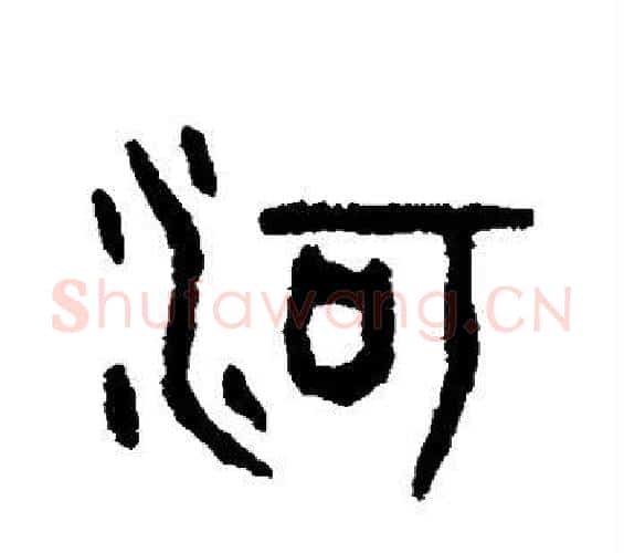 河字吴大澄毛笔篆书书法写法,摘自吴大澄毛笔篆书书法作品