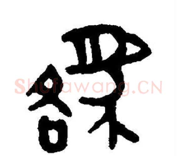 貉字吴大澄毛笔篆书书法写法,摘自吴大澄毛笔篆书书法作品