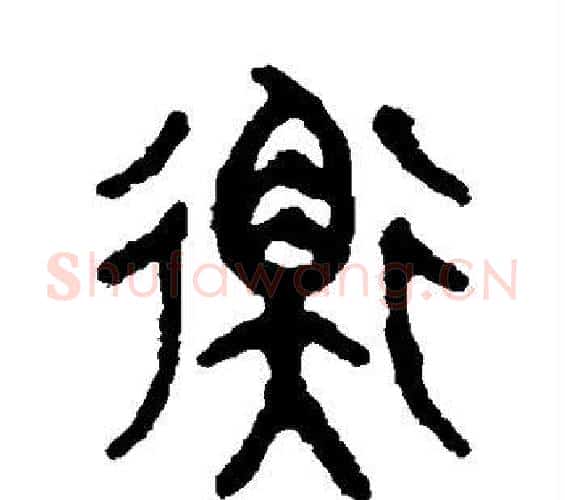 衡字吴大澄毛笔篆书书法写法,摘自吴大澄毛笔篆书书法作品