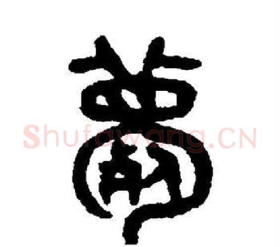 薨字吴大澄毛笔篆书书法写法,摘自吴大澄毛笔篆书书法作品