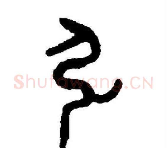 弘字吴大澄毛笔篆书书法写法,摘自吴大澄毛笔篆书书法作品