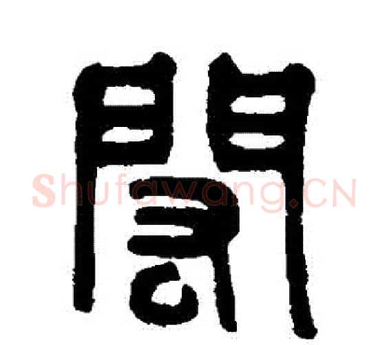 閎字吴大澄毛笔篆书书法写法,摘自吴大澄毛笔篆书书法作品