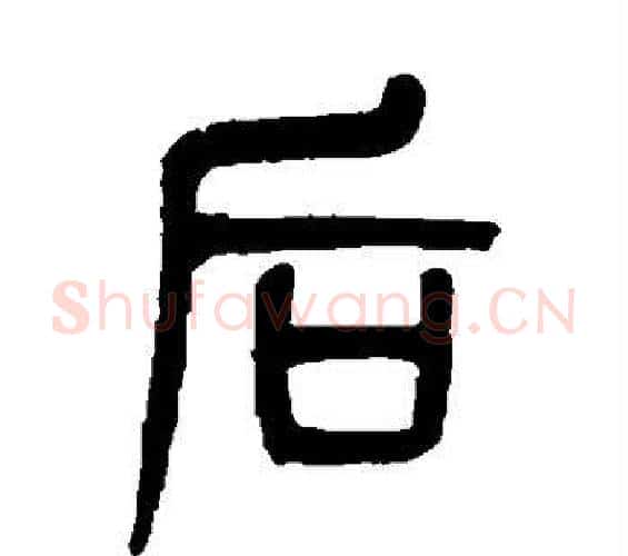 后字吴大澄毛笔篆书书法写法,摘自吴大澄毛笔篆书书法作品