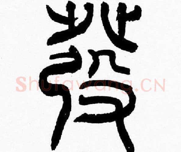 發字韩天衡毛笔篆书书法写法,摘自韩天衡毛笔篆书书法作品
