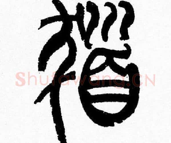 髪字韩天衡毛笔篆书书法写法,摘自韩天衡毛笔篆书书法作品