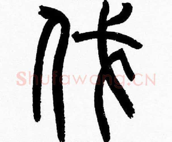 伐字韩天衡毛笔篆书书法写法,摘自韩天衡毛笔篆书书法作品