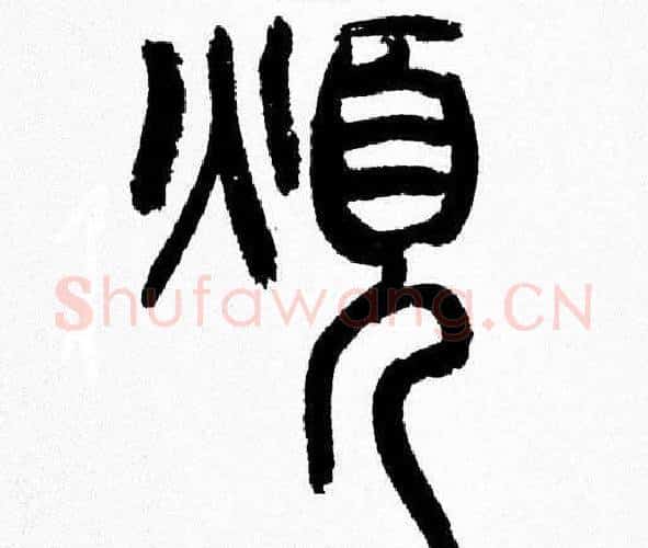 煩字韩天衡毛笔篆书书法写法,摘自韩天衡毛笔篆书书法作品