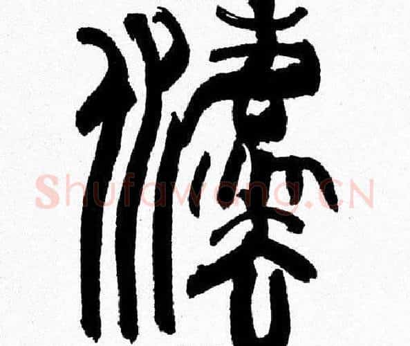 灋字韩天衡毛笔篆书书法写法,摘自韩天衡毛笔篆书书法作品