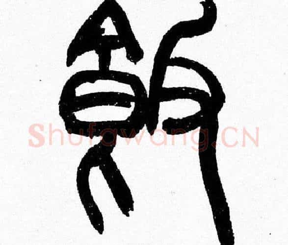 飯字韩天衡毛笔篆书书法写法,摘自韩天衡毛笔篆书书法作品
