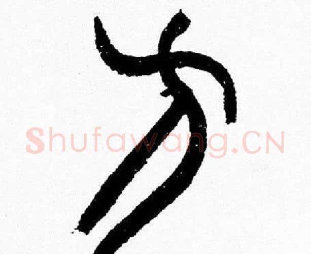 方字韩天衡毛笔篆书书法写法,摘自韩天衡毛笔篆书书法作品