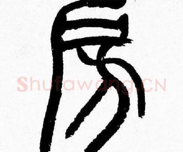 房字韩天衡毛笔篆书书法写法,摘自韩天衡毛笔篆书书法作品