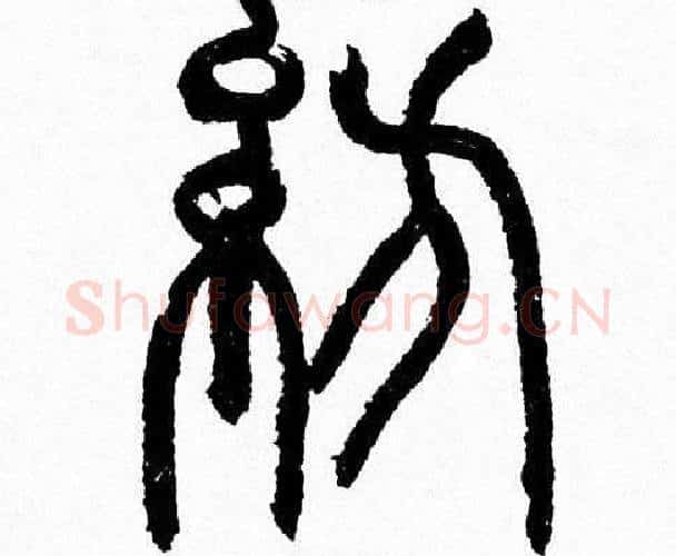 紡字韩天衡毛笔篆书书法写法,摘自韩天衡毛笔篆书书法作品