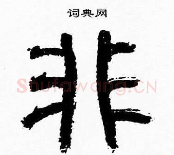 非字韩天衡毛笔篆书书法写法,摘自韩天衡毛笔篆书书法作品