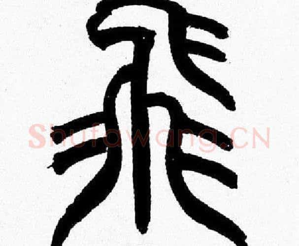 飛字韩天衡毛笔篆书书法写法,摘自韩天衡毛笔篆书书法作品