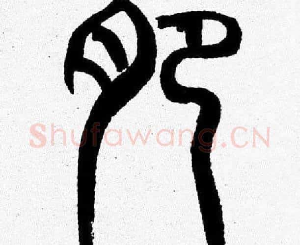 肥字韩天衡毛笔篆书书法写法,摘自韩天衡毛笔篆书书法作品