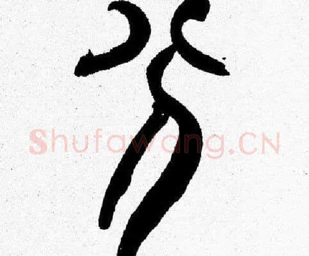 分字韩天衡毛笔篆书书法写法,摘自韩天衡毛笔篆书书法作品