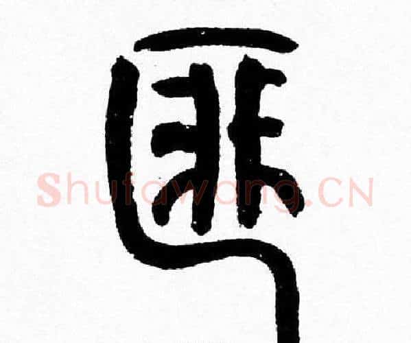 匪字韩天衡毛笔篆书书法写法,摘自韩天衡毛笔篆书书法作品
