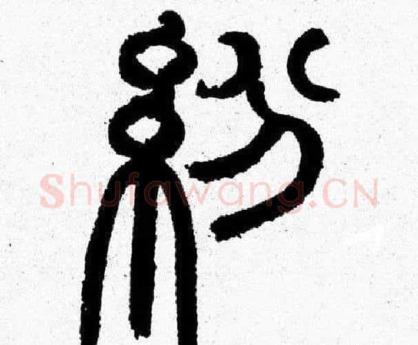 紛字韩天衡毛笔篆书书法写法,摘自韩天衡毛笔篆书书法作品