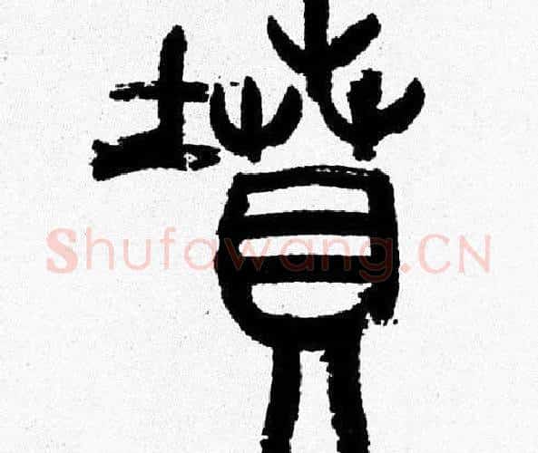墳字韩天衡毛笔篆书书法写法,摘自韩天衡毛笔篆书书法作品