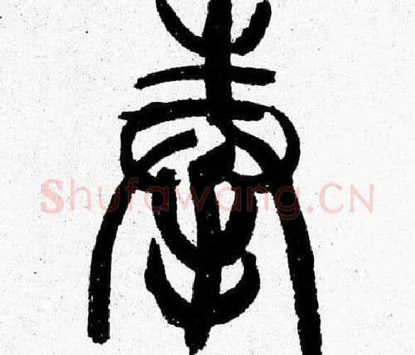 奉字韩天衡毛笔篆书书法写法,摘自韩天衡毛笔篆书书法作品