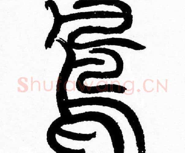 鳯字韩天衡毛笔篆书书法写法,摘自韩天衡毛笔篆书书法作品