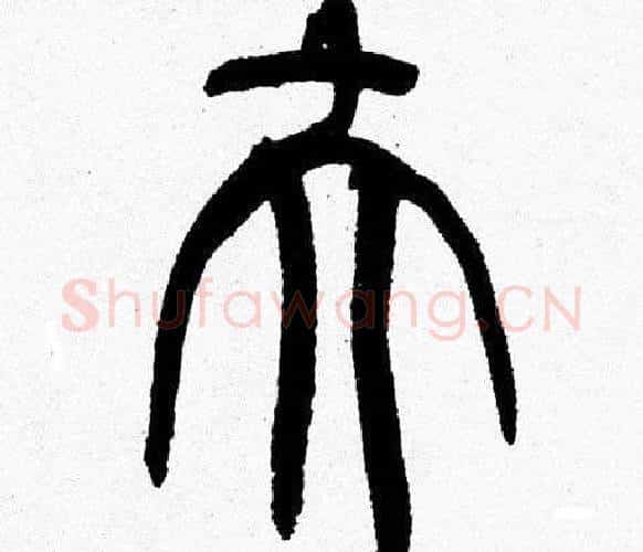 夫字韩天衡毛笔篆书书法写法,摘自韩天衡毛笔篆书书法作品