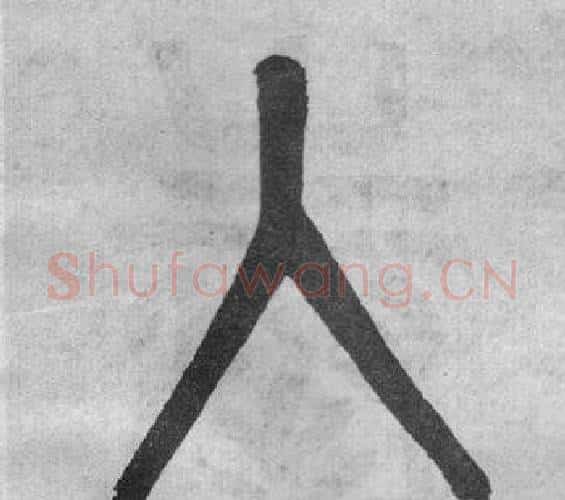 入字吴大澂毛笔篆书书法写法,摘自李公庙碑