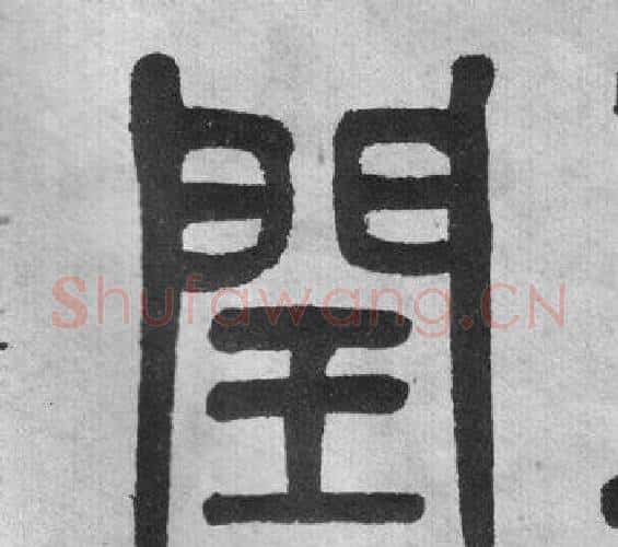 閏字吴大澂毛笔篆书书法写法,摘自李公庙碑