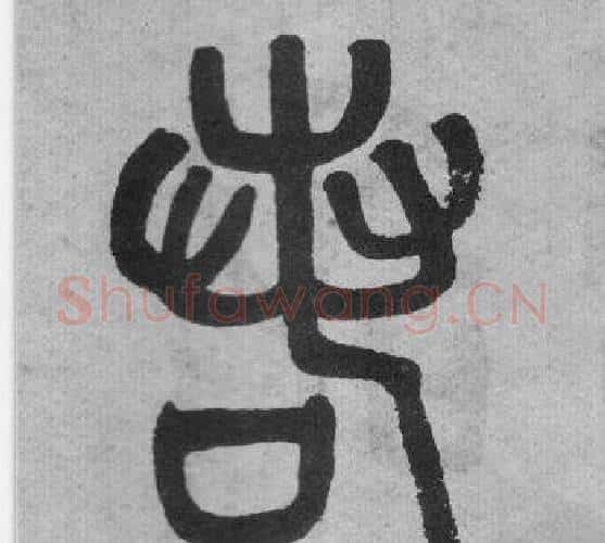 若字吴大澂毛笔篆书书法写法,摘自李公庙碑