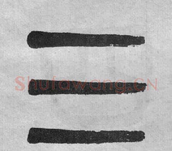 三字吴大澂毛笔篆书书法写法,摘自李公庙碑