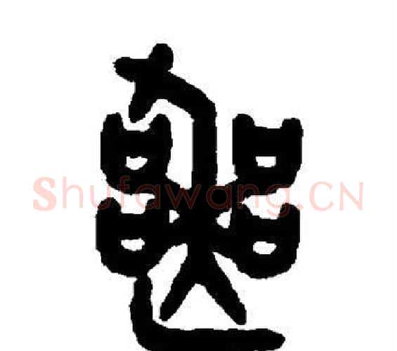 丧字吴大澂毛笔篆书书法写法,摘自吴大澂毛笔篆书书法作品