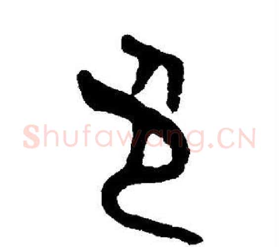 色字吴大澂毛笔篆书书法写法,摘自吴大澂毛笔篆书书法作品