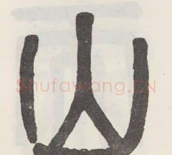 山字吴大澂毛笔篆书书法写法,摘自白鹤泉铭