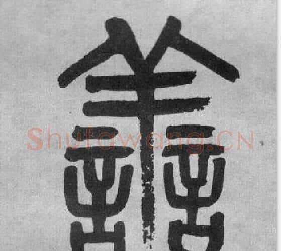 善字吴大澂毛笔篆书书法写法,摘自李公庙碑
