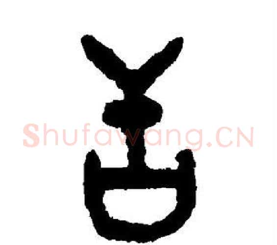 舌字吴大澂毛笔篆书书法写法,摘自吴大澂毛笔篆书书法作品