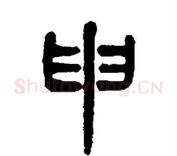 申字吴大澂毛笔篆书书法写法,摘自吴大澂毛笔篆书书法作品