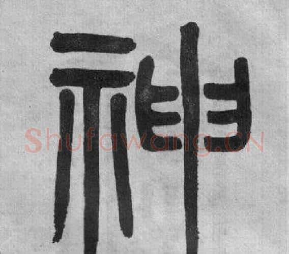 神字吴大澂毛笔篆书书法写法,摘自李公庙碑
