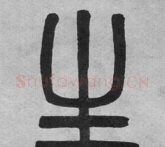 生字吴大澂毛笔篆书书法写法,摘自李公庙碑