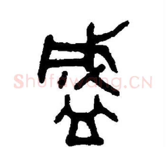 盛字吴大澂毛笔篆书书法写法,摘自吴大澂毛笔篆书书法作品