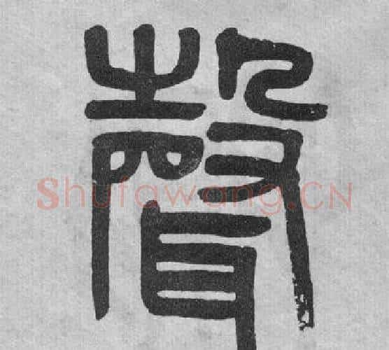聲字吴大澂毛笔篆书书法写法,摘自李公庙碑